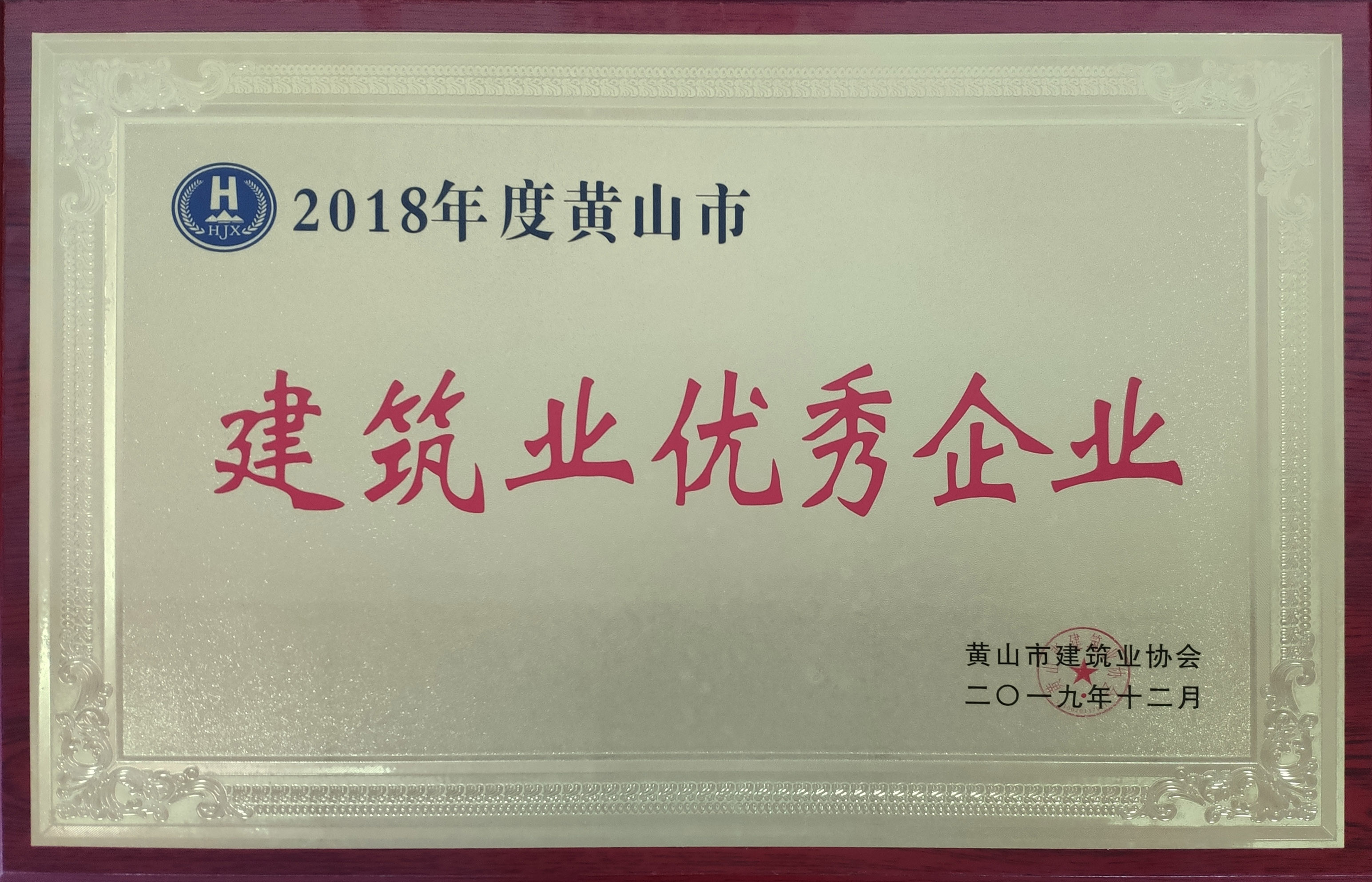 祝贺公司荣获2018年度黄山市建筑业企业优秀企业